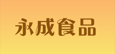 永成食品LOGO