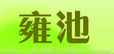 雍池LOGO