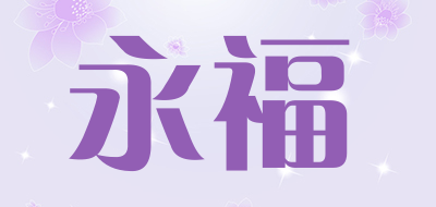 永福品牌LOGO图片