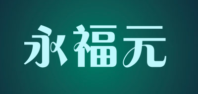 永福元品牌LOGO图片