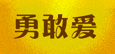 勇敢爱LOGO