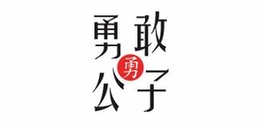 勇敢公子品牌LOGO图片