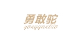 勇敢驼品牌LOGO图片