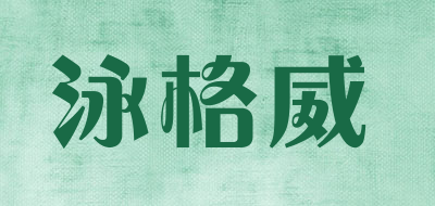 泳格威品牌LOGO图片