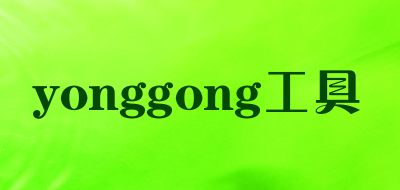 yonggong/工具品牌LOGO