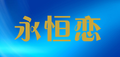 永恒恋品牌LOGO图片