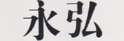 永弘LOGO