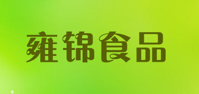 雍锦食品品牌LOGO图片