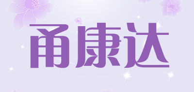 甬康达品牌LOGO图片