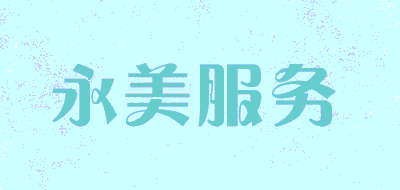 永美服务品牌LOGO图片