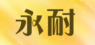 永耐品牌LOGO