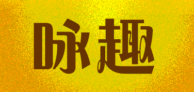 咏趣品牌LOGO图片