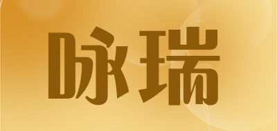 咏瑞LOGO