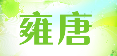 雍唐品牌LOGO图片