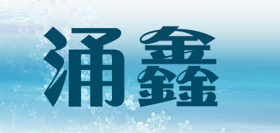 涌鑫品牌LOGO图片