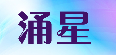 涌星LOGO