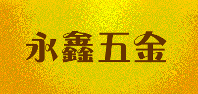 永鑫五金品牌LOGO