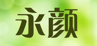 永颜LOGO