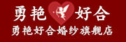 勇艳好合品牌LOGO图片