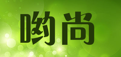 哟尚品牌LOGO图片