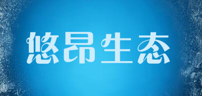 悠昂生态品牌LOGO图片
