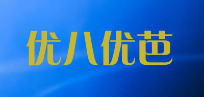 优八优芭品牌LOGO图片