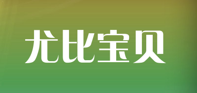 尤比宝贝品牌LOGO图片