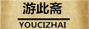 YOUCIZHAI/游此斋品牌LOGO图片