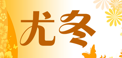 尤冬品牌LOGO图片