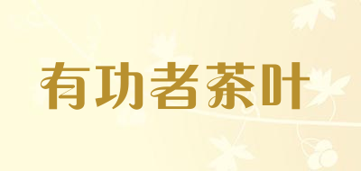 有功者茶叶品牌LOGO图片