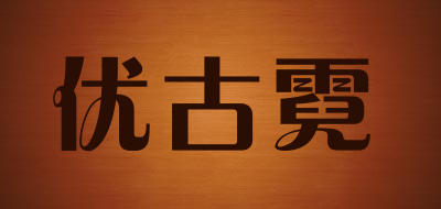 优古霓品牌LOGO图片