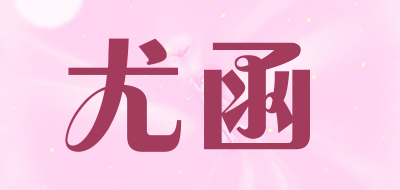 尤函LOGO