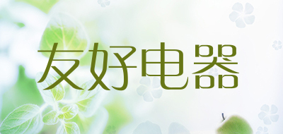 友好品牌LOGO图片