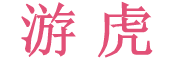 YOUHU/游虎品牌LOGO图片