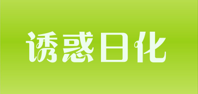 诱惑日化品牌LOGO图片