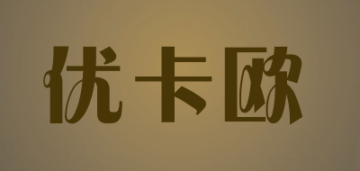 优卡欧品牌LOGO图片