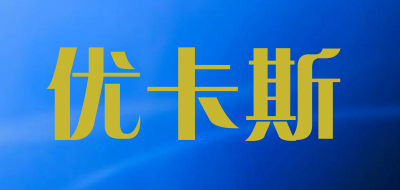 优卡斯品牌LOGO图片