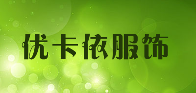 优卡依服饰品牌LOGO图片