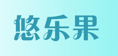 悠乐果品牌LOGO