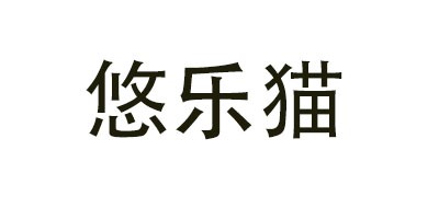 悠乐猫LOGO