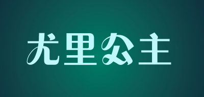 尤里公主品牌LOGO图片