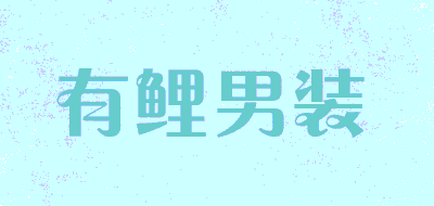 有鲤男装品牌LOGO图片