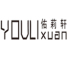 YOULIxuan/佑莉轩品牌LOGO图片