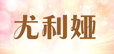 尤利娅品牌LOGO图片