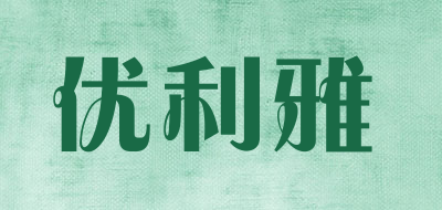 YOULIYA/优利雅品牌LOGO图片