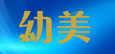 幼美品牌LOGO图片