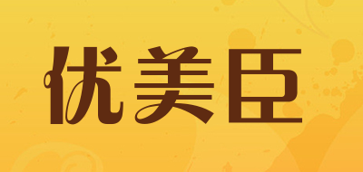 优美臣品牌LOGO图片