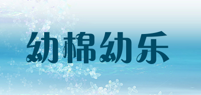 幼棉幼乐品牌LOGO图片