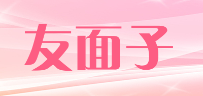 友面子品牌LOGO图片