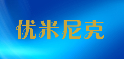 优米尼克品牌LOGO图片